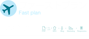 ホームページ制作費「ファーストプラン」