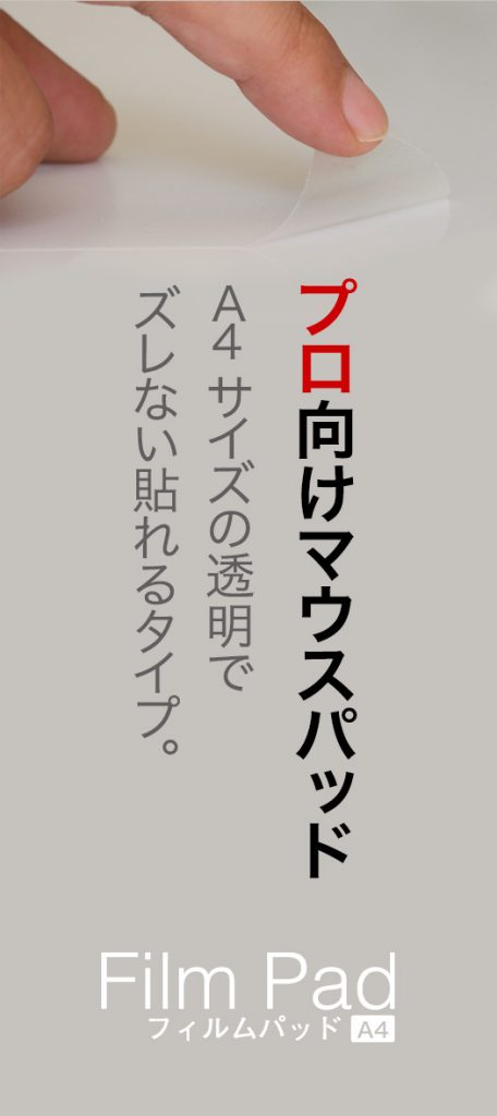 貼るマウスパッド｜フィルムパッドA4