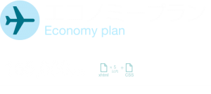 web制作エコノミープラン
