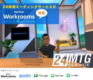 24時間ミーティングサービス
