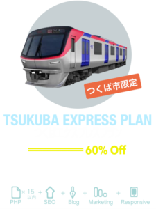 つくばエクスプレスプラン（つくば市限定）