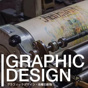 グラフィックデザイン・各種印刷物