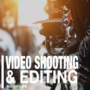 動画撮影・編集