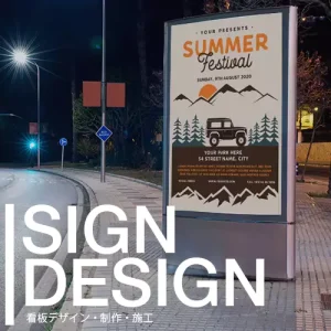 看板デザイン・制作・施工