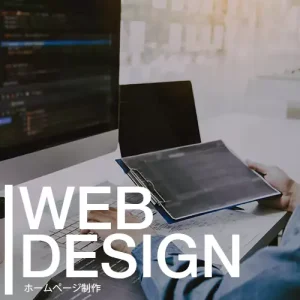 web作成・ホームページ制作