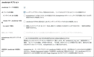 AutoptimizeのJavaScript オプション