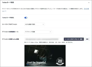 ３）Twitterカード設定を表示して「デフォルト投稿Twitter画像」を設定する。