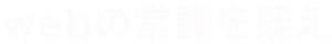 webの常識を疑え