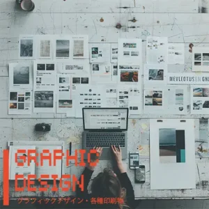 グラフィックデザイン・印刷物