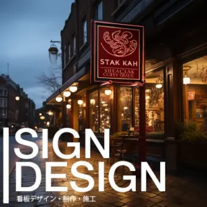 看板デザイン・製作・施工・つくば市