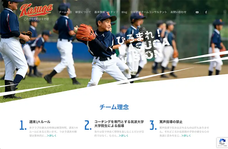 つくば市のホームページ制作実績｜春日学園少年野球クラブ