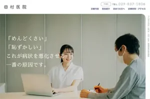 田村医院
