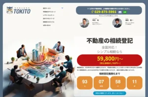 つくば市のホームページ制作実績｜司法書士事務所TOKITO