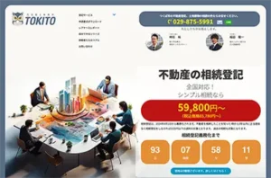 司法書士事務所TOKITO