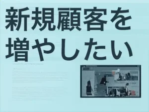 新規顧客を増やしたい