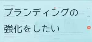 ブランディングの強化をしたい