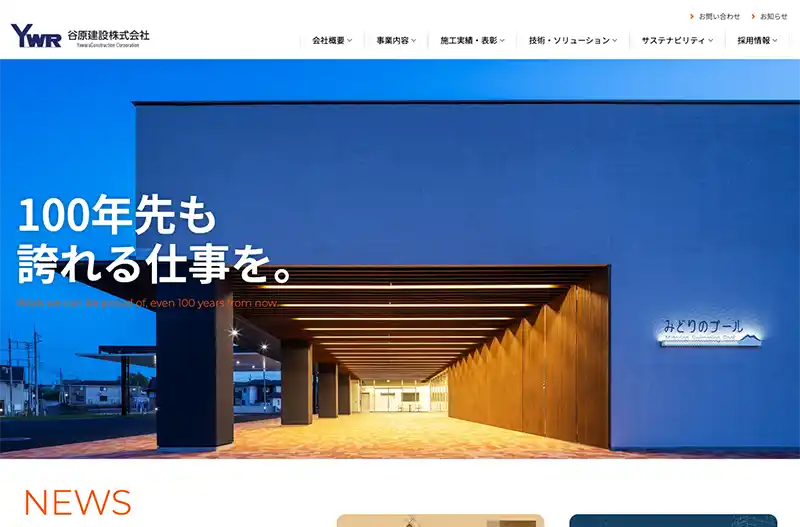 つくばみらい市のホームページ制作実績　谷原建設